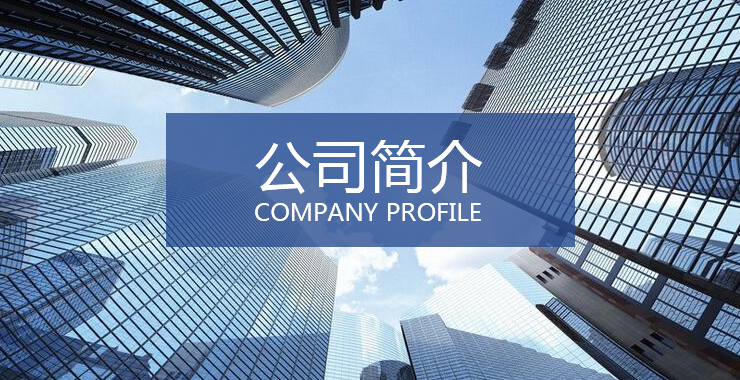 公司簡介圖.png